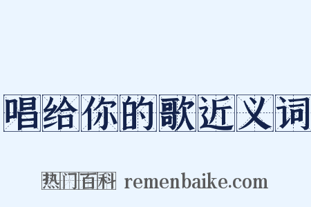 唱给你的歌近义词是什么意思的图片